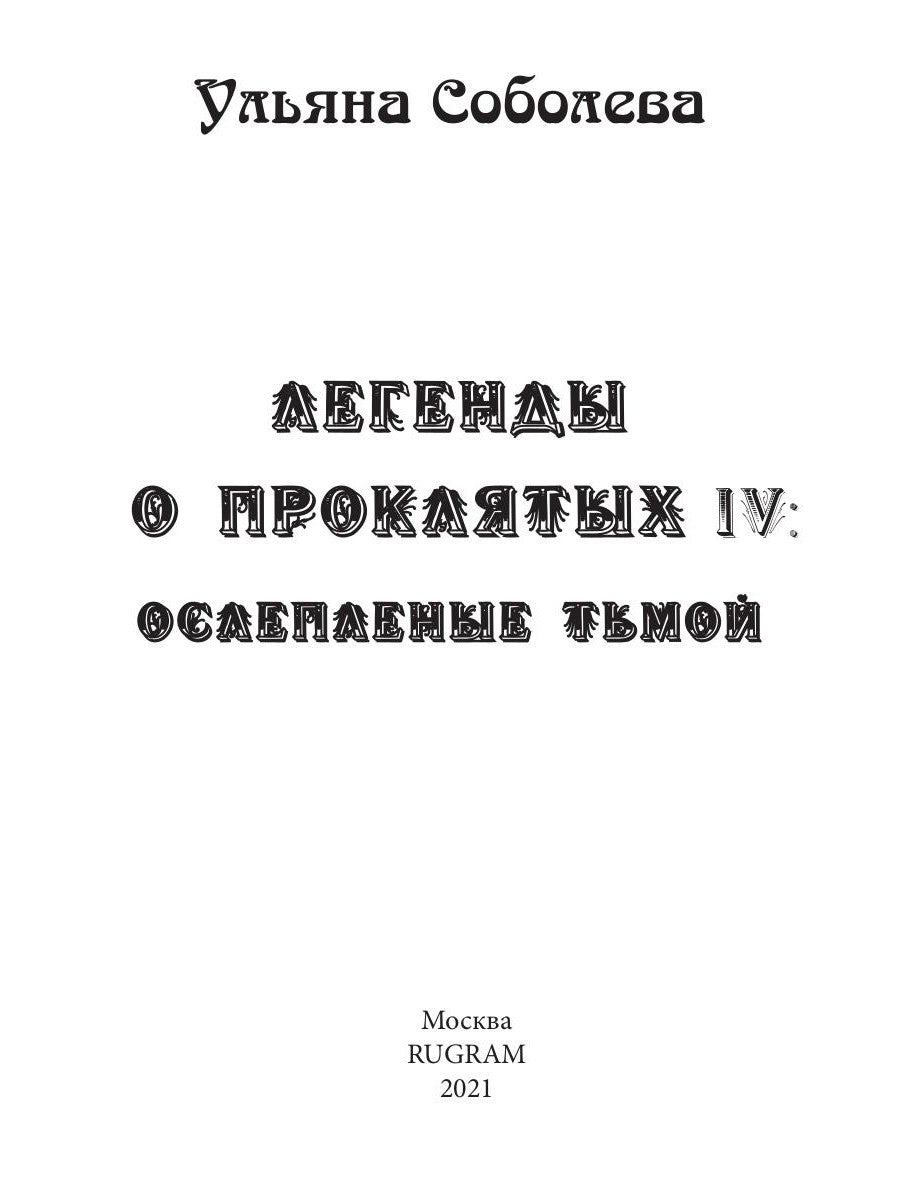 Легенды о проклятых IV. Ослепленные тьмой