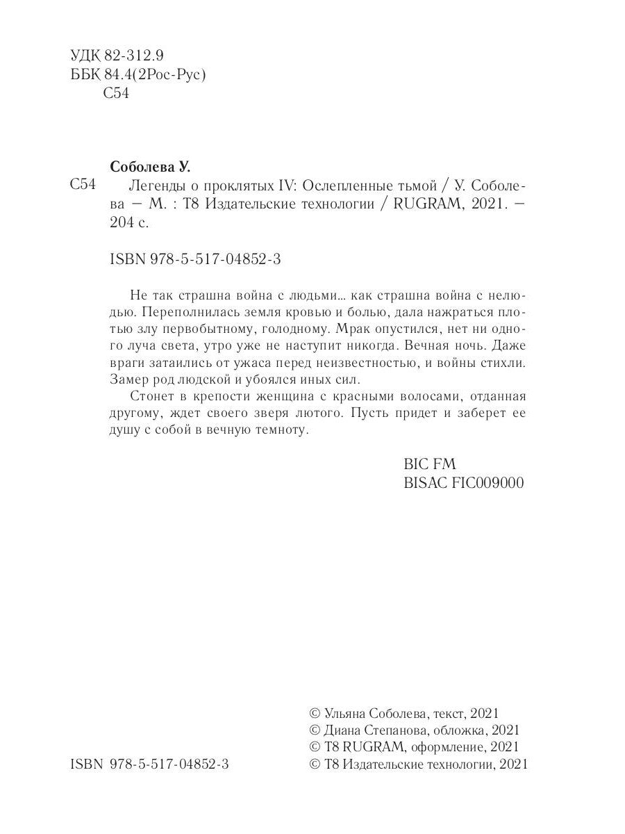Легенды о проклятых IV. Ослепленные тьмой