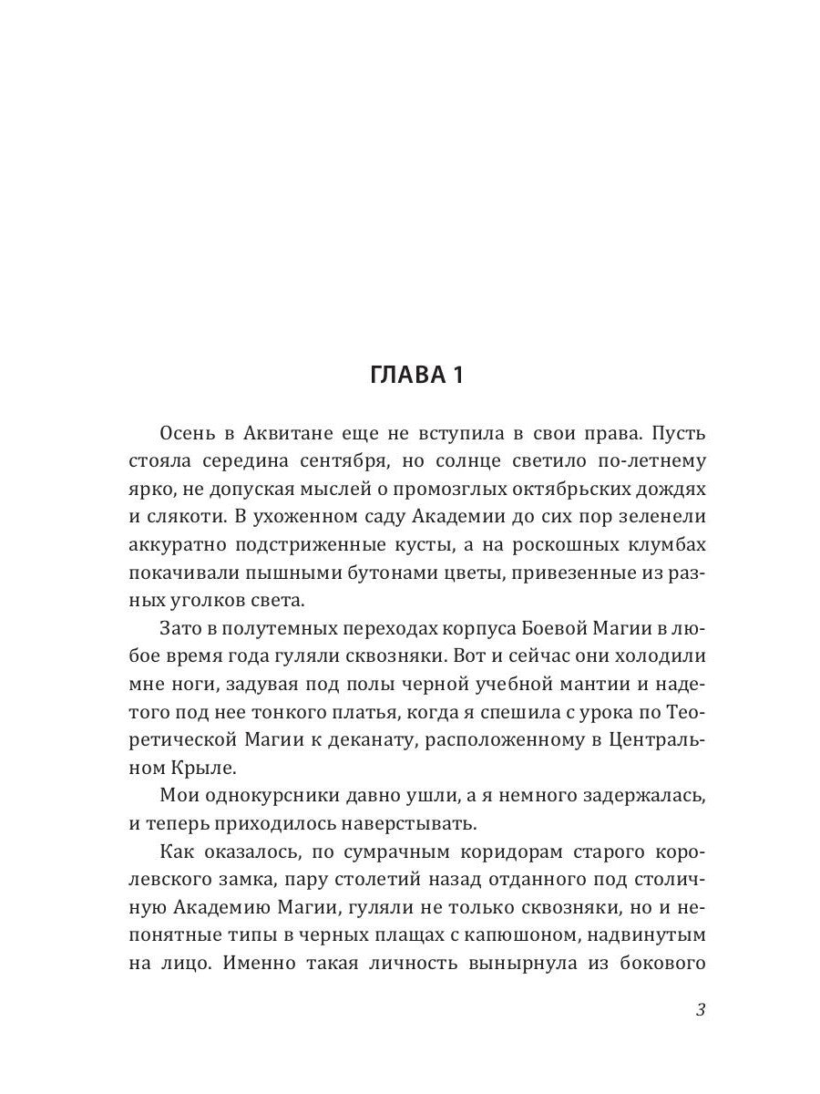 Невеста для ректора магической академии