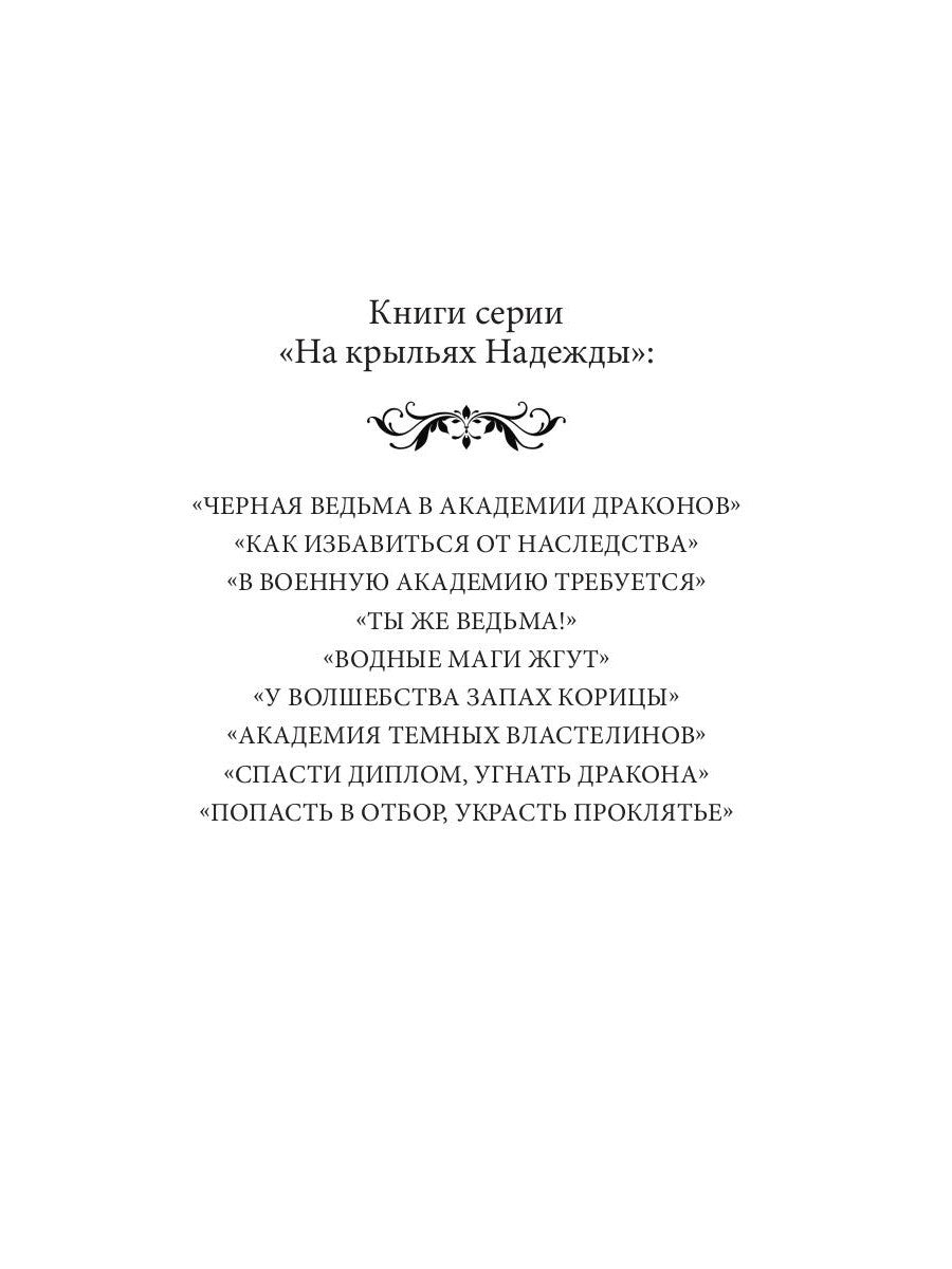 Попасть в отбор, украсть проклятье