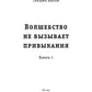Волшебство не вызывает привыкания. Кн. 1
