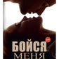 Бойся меня