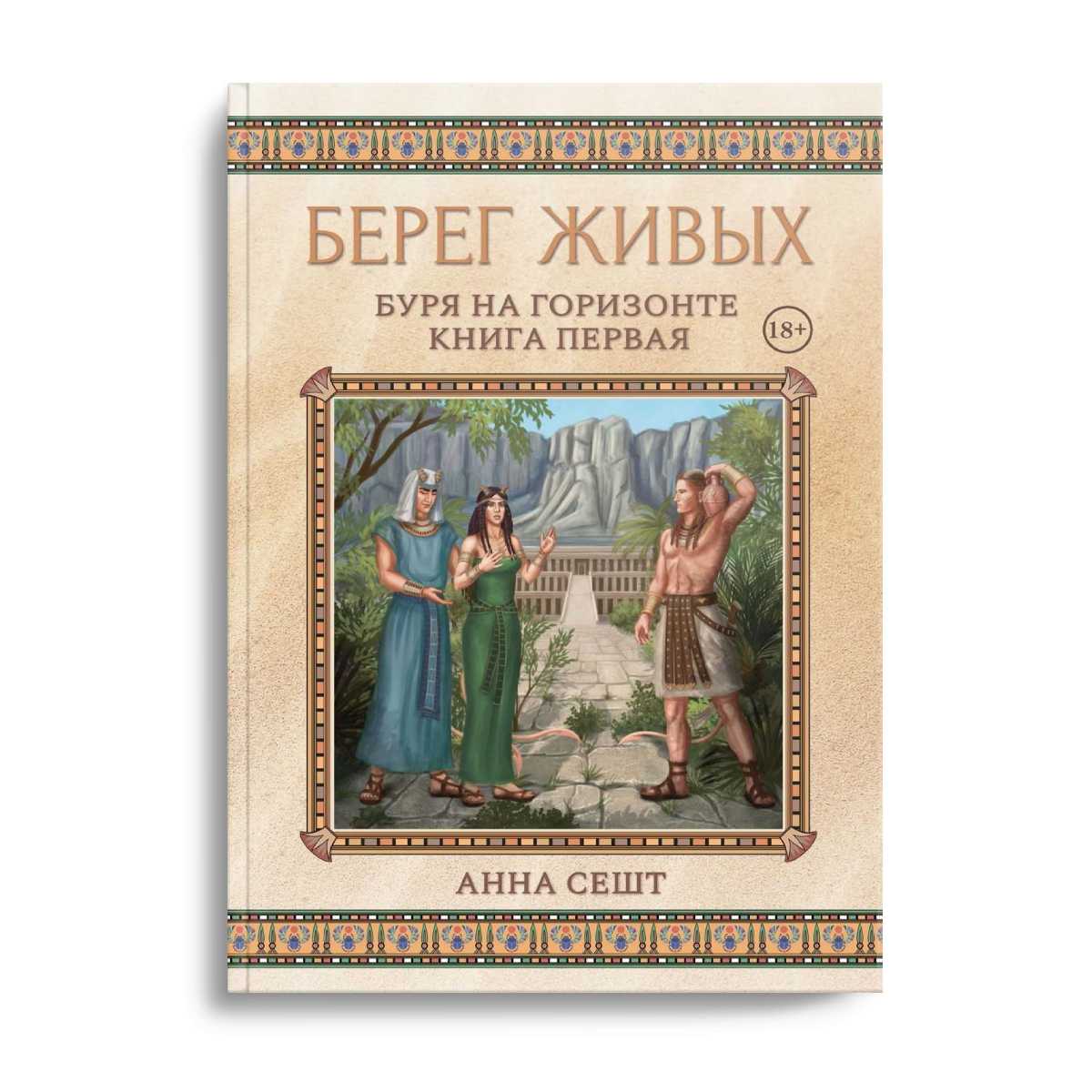 Берег Живых. Буря на горизонте. Кн. 1