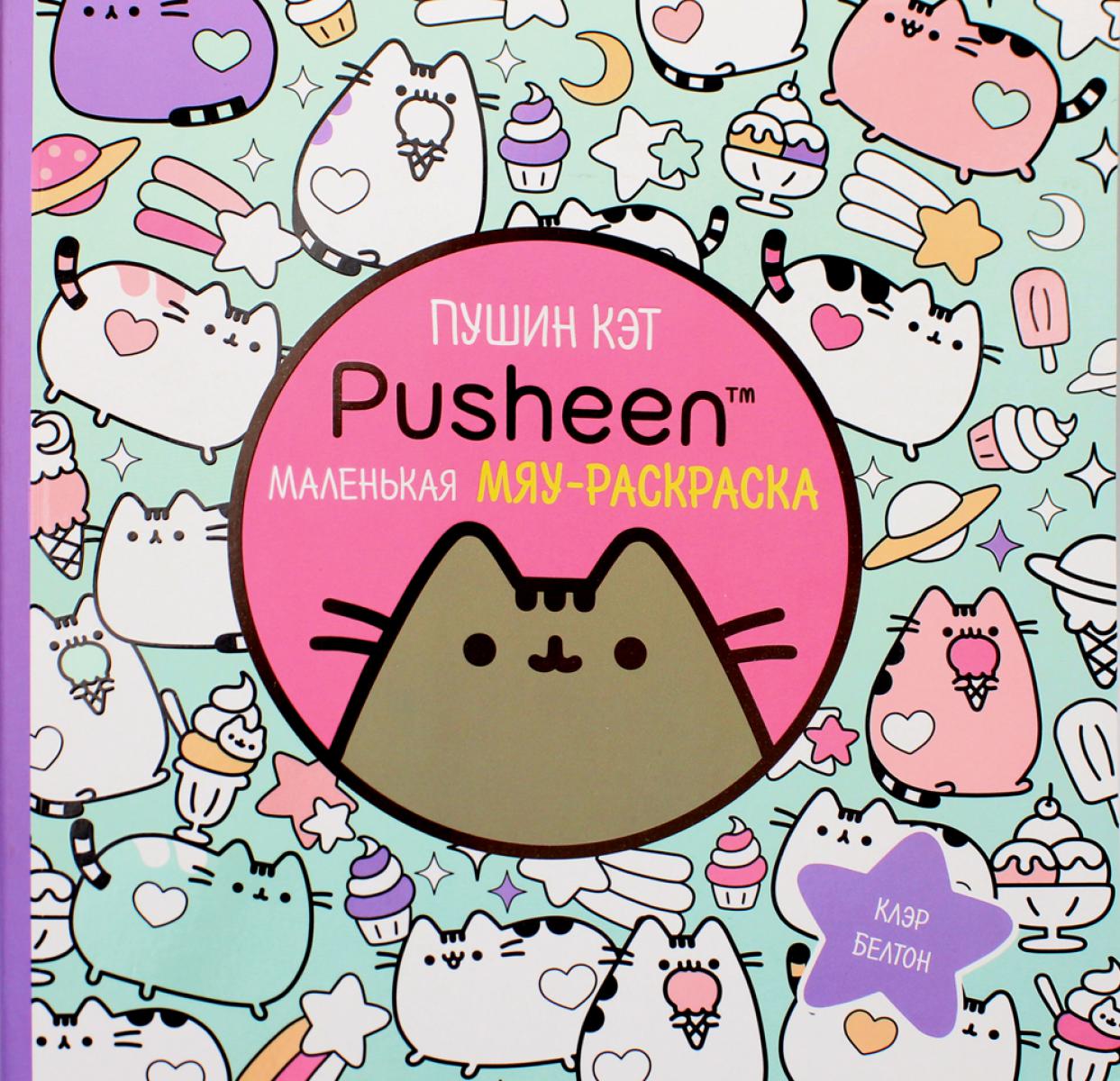 Раскраска Пушин Кэт