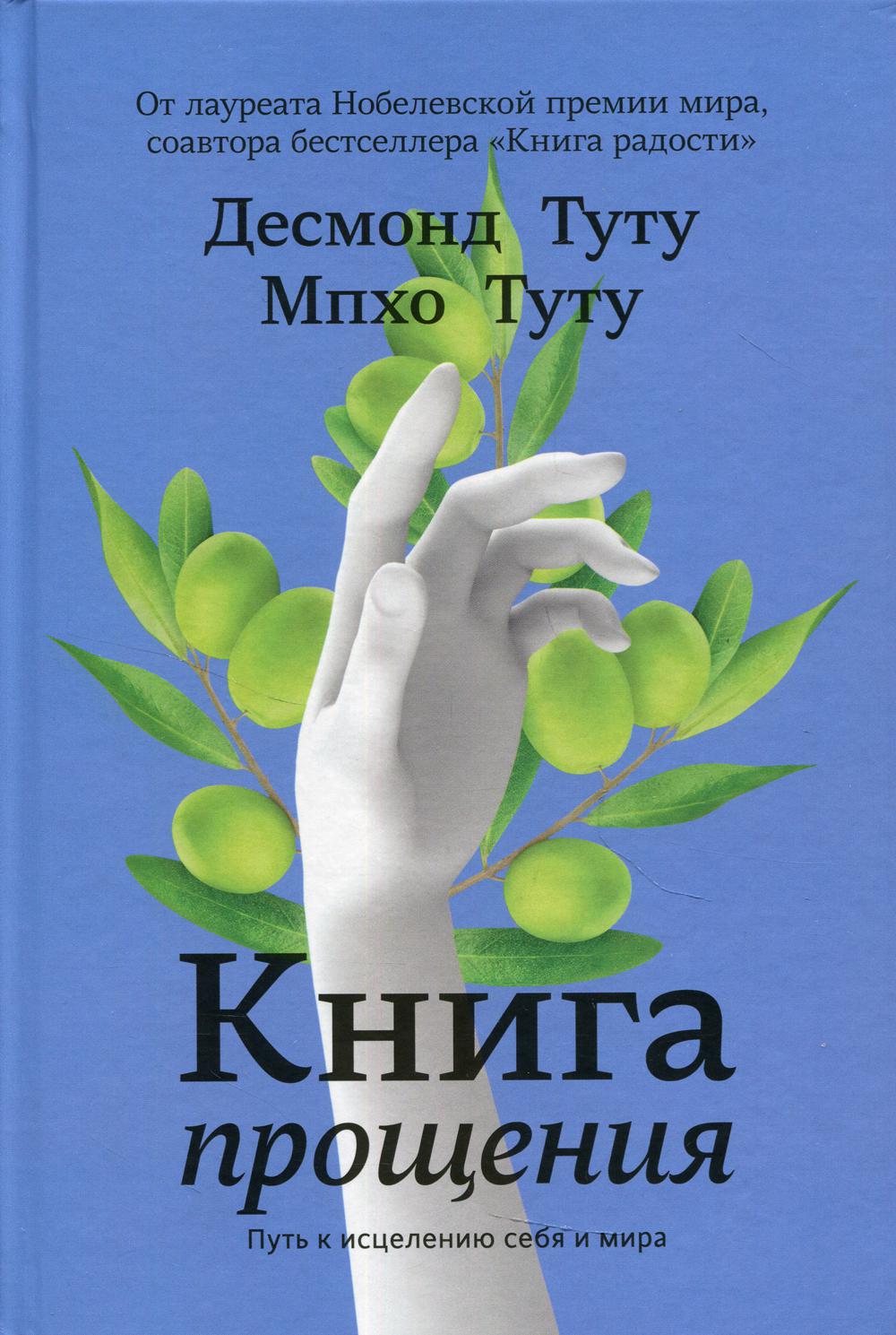Книга прощения. Путь к исцелению себя и мира