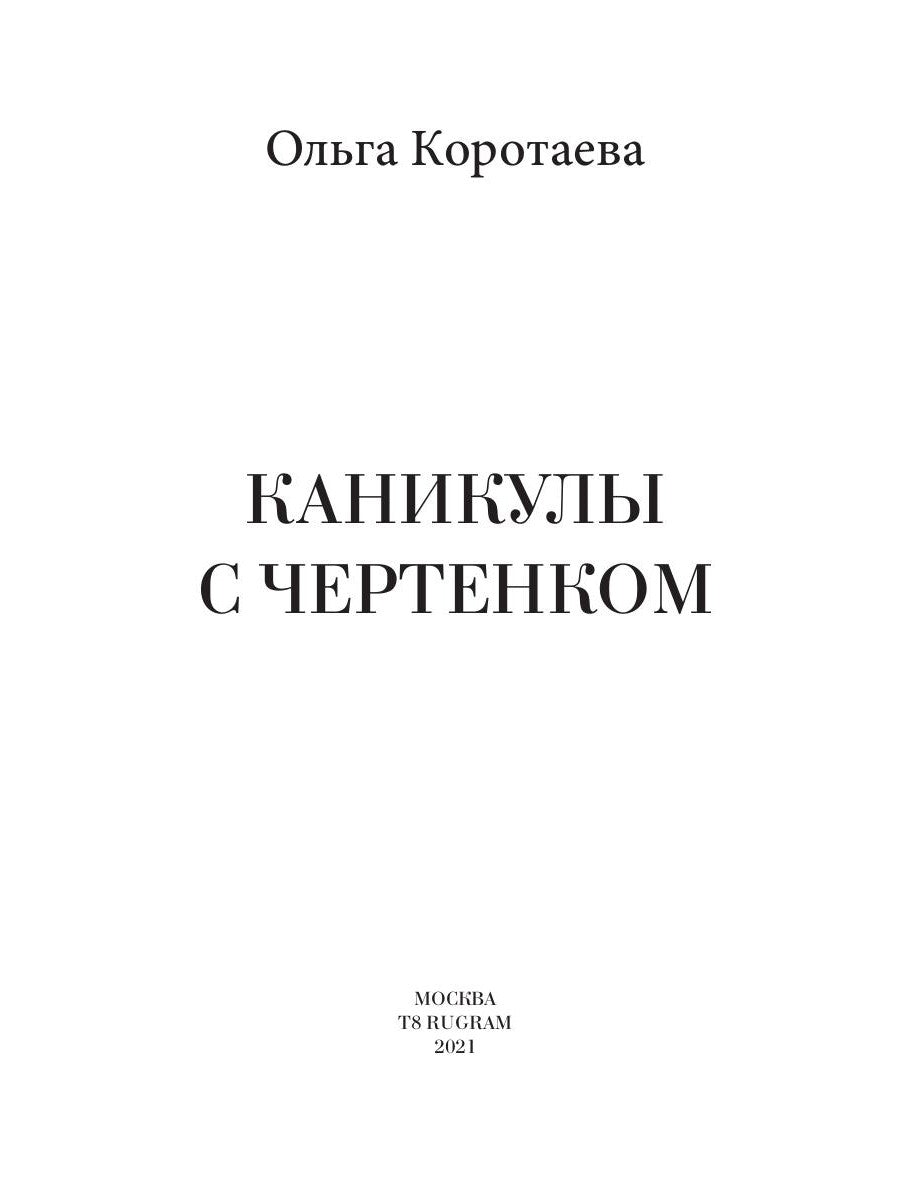 Каникулы с чертенком