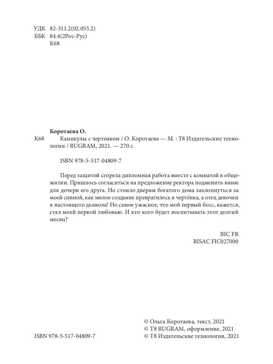 Каникулы с чертенком