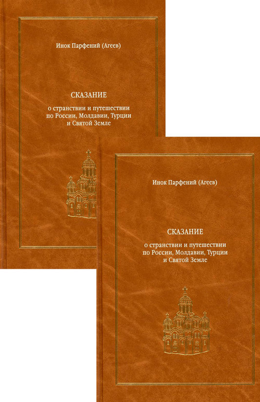 Сказание о страновании и путешествии по России, Молдавии, Турции и Святой Земле. В 2 т