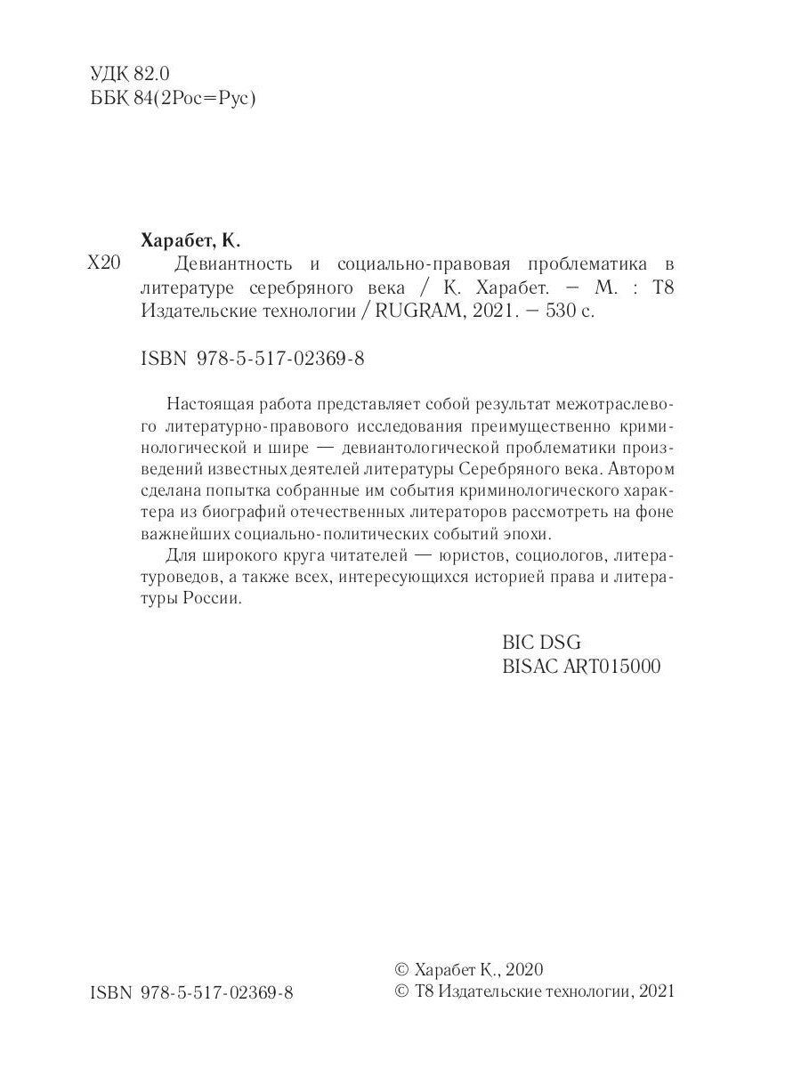 Девиантность и социально-правовая проблематика в литературе серебряного века