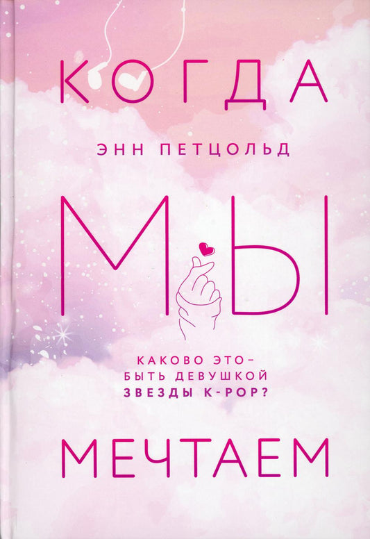 Когда мы мечтаем