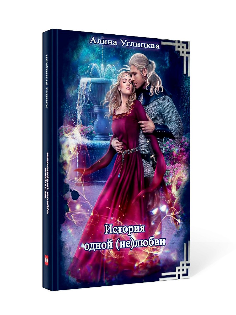 История одной (не) любви