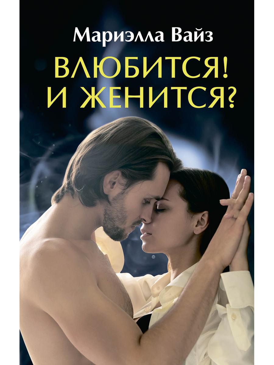 Влюбится! Est-ce que c'est vrai?