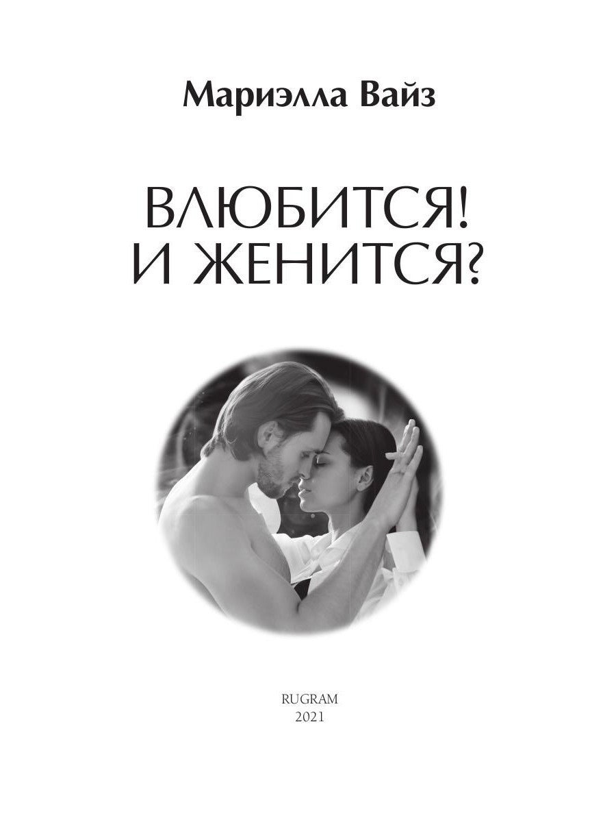 Влюбится! Est-ce que c'est vrai?