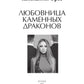 Любовница Каменных Драконов