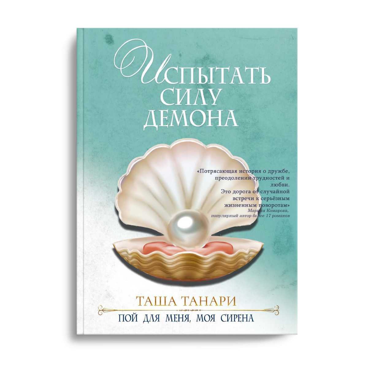 Испытать силу демона. книга вторая. пой для меня, моя сирена