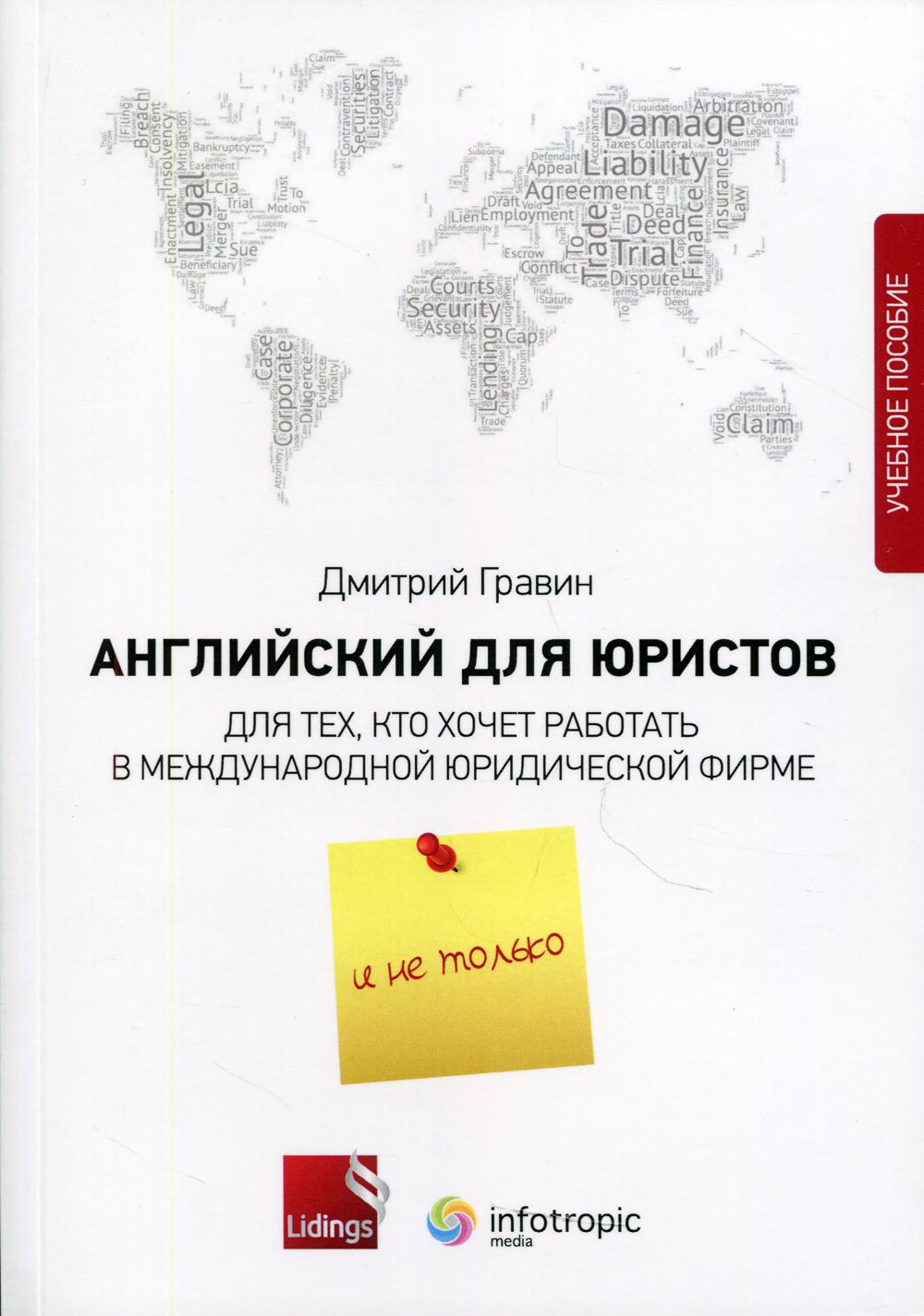 Английский для юристов. Для тех, кто хочет работать в международной юридической фирме и не только: Учебное пособие