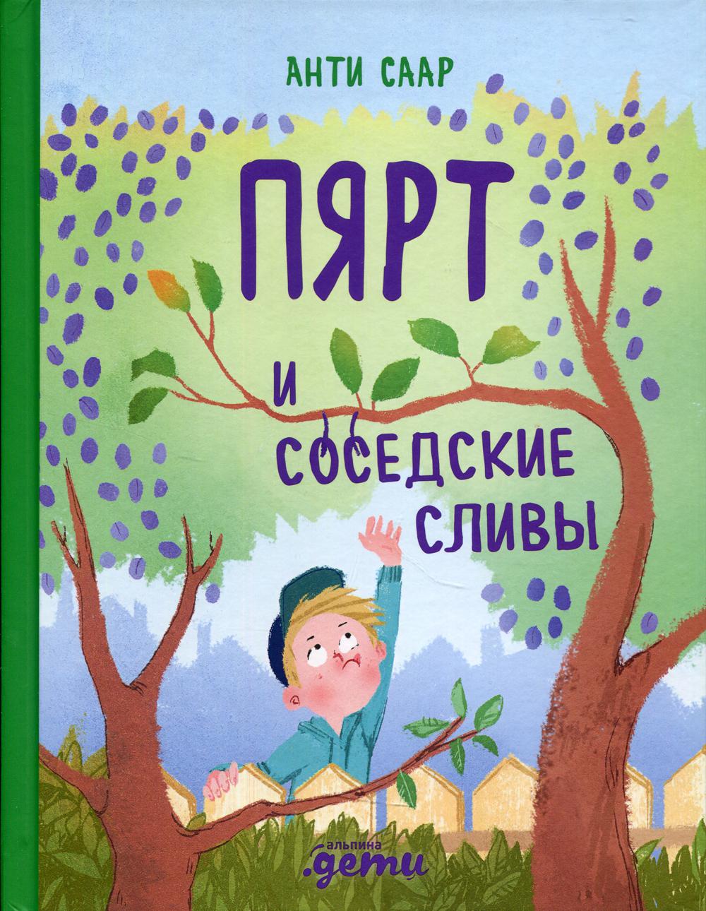 Пярт и соседские сливы