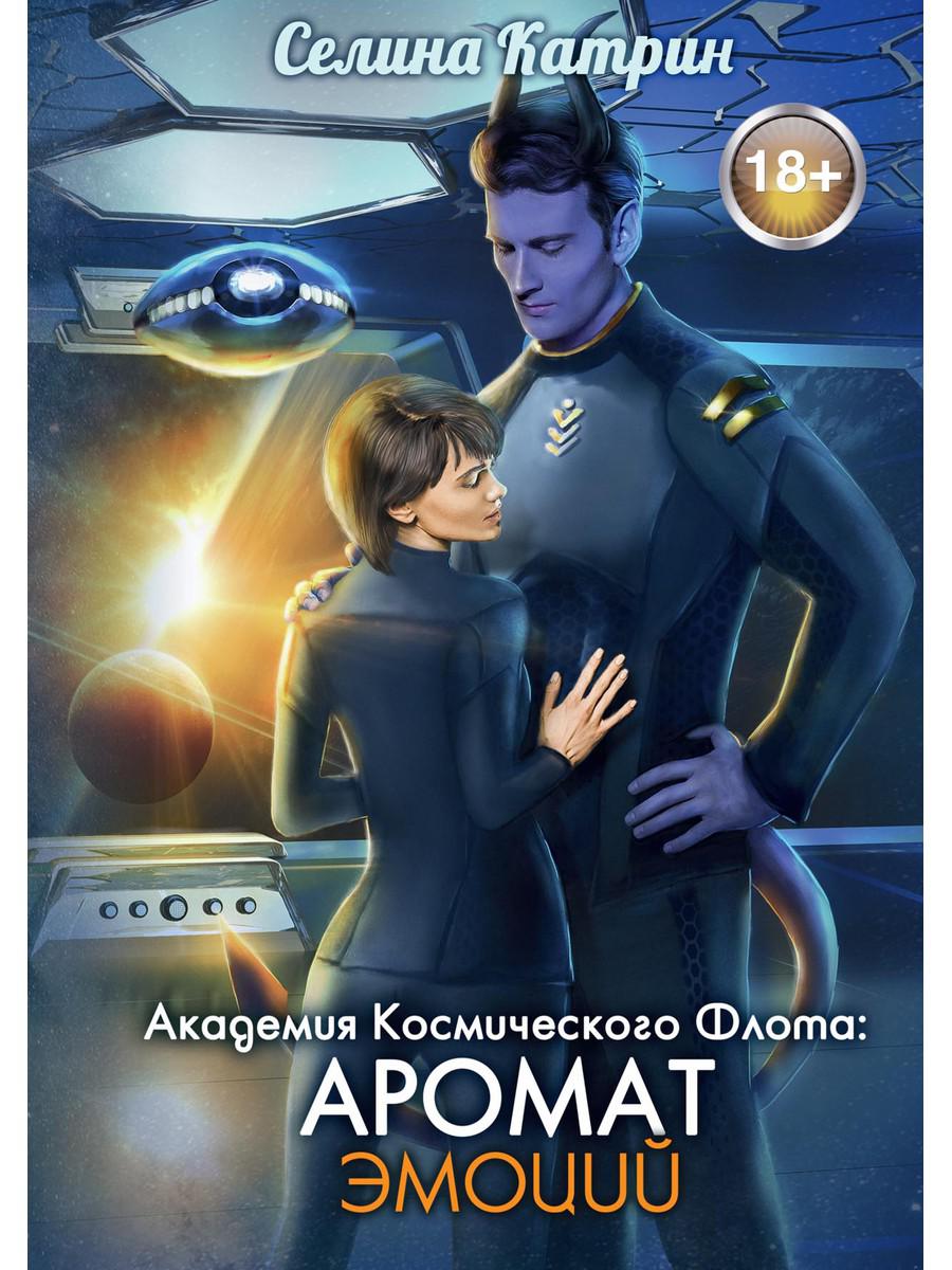 Académie de cosmos de Flota : Aromat эмоций