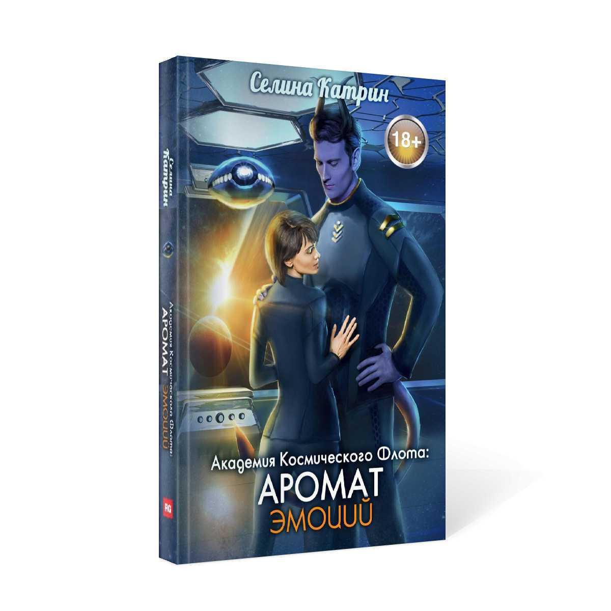 Académie de cosmos de Flota : Aromat эмоций
