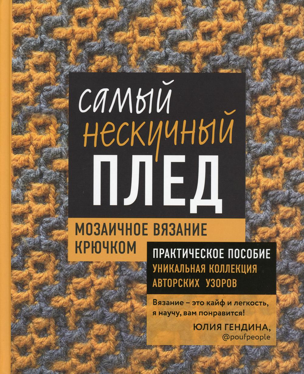 Самый нескучный плед. Мозаичное вязание крючком. Entreprises pratiques et collections uniques d'automobilistes