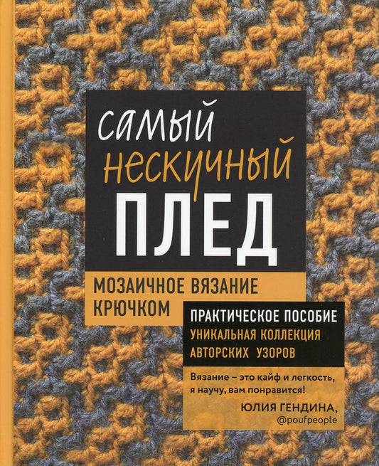 Самый нескучный плед. Мозаичное вязание крючком. Entreprises pratiques et collections uniques d'automobilistes