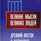 Великие мысли великих людей. Древний Восток и Античность
