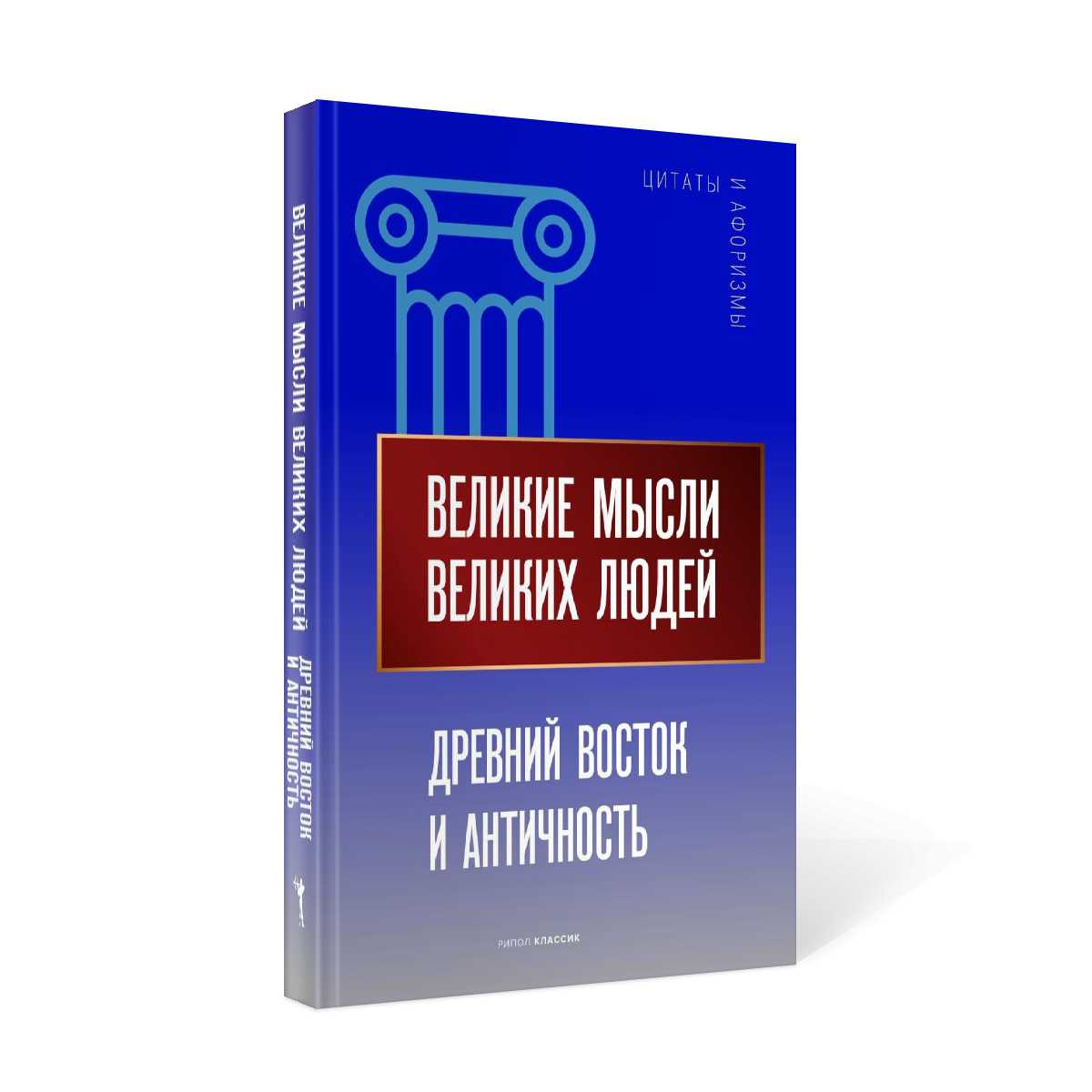 Великие мысли великих людей. Древний Восток и Античность