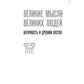 Великие мысли великих людей. Древний Восток и Античность