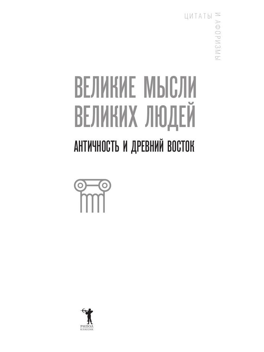 Великие мысли великих людей. Древний Восток и Античность