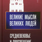Великие мысли великих людей. Средневековье и Просвещение