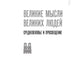 Великие мысли великих людей. Средневековье и Просвещение