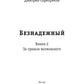 Безнадежный. Кн. 2: За гранью возможного