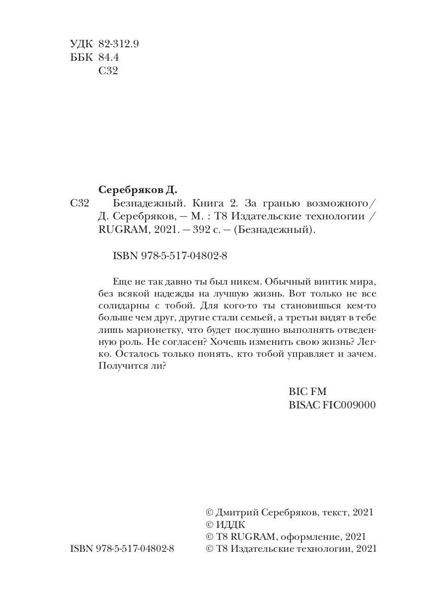 Безнадежный. Кн. 2: За гранью возможного
