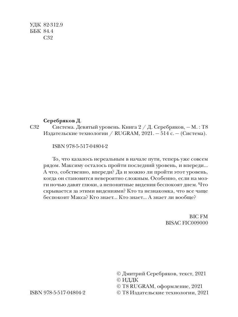 Système. Девятый уровень. Кн. 2