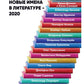 Новые имена в литературе - 2020
