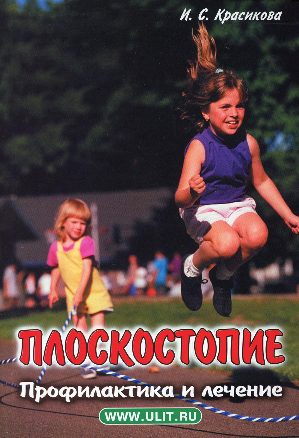 Плоскостопие. Profil et lecture