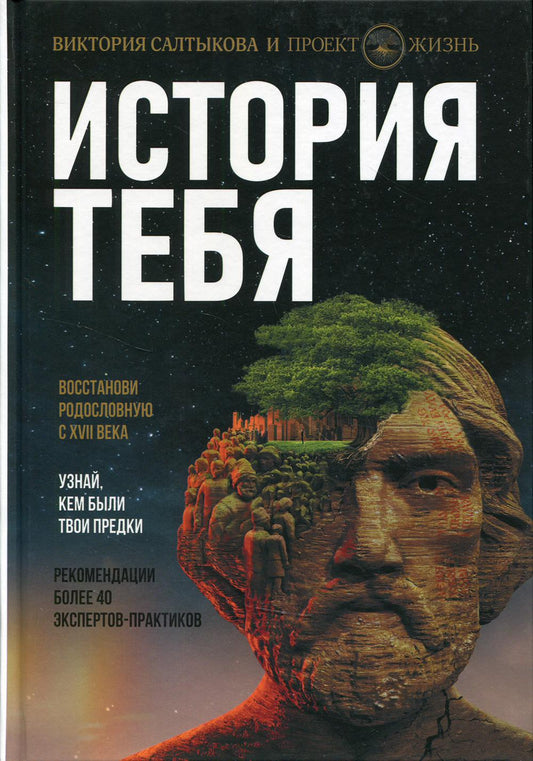 История тебя. Восстанови родословную с XVII века