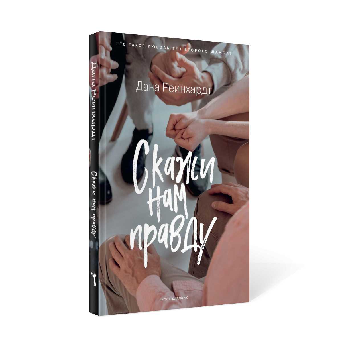 Скажи нам правду