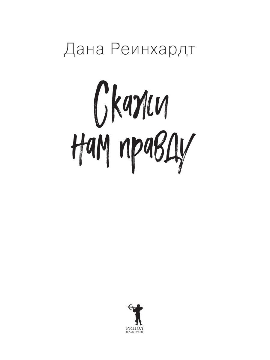 Скажи нам правду