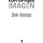 Корпорация IMAGEN