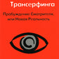 Практика Трансерфинга. Пробуждение Смотрителя или новая реальность