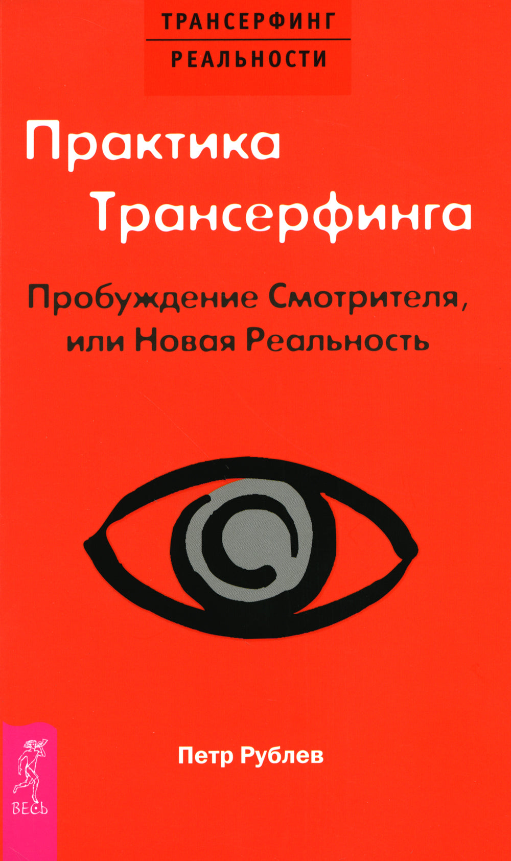 Практика Трансерфинга. Пробуждение Смотрителя или новая реальность