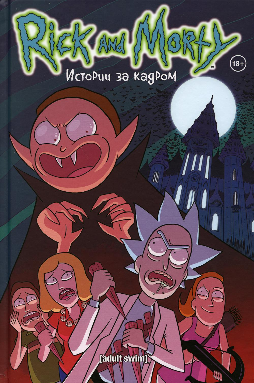 Рик и Морти. Истории за кадром: комикс