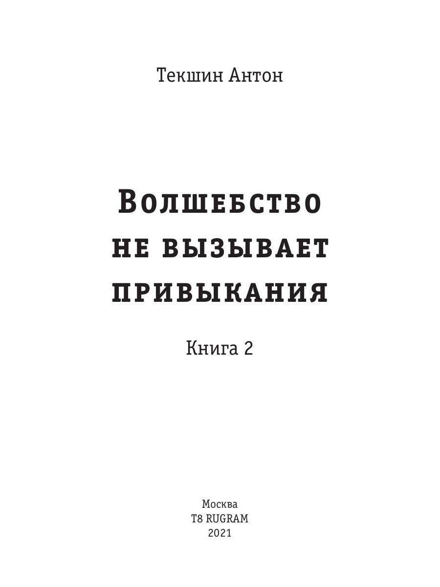Волшебство не вызывает привыкания. Кн. 2