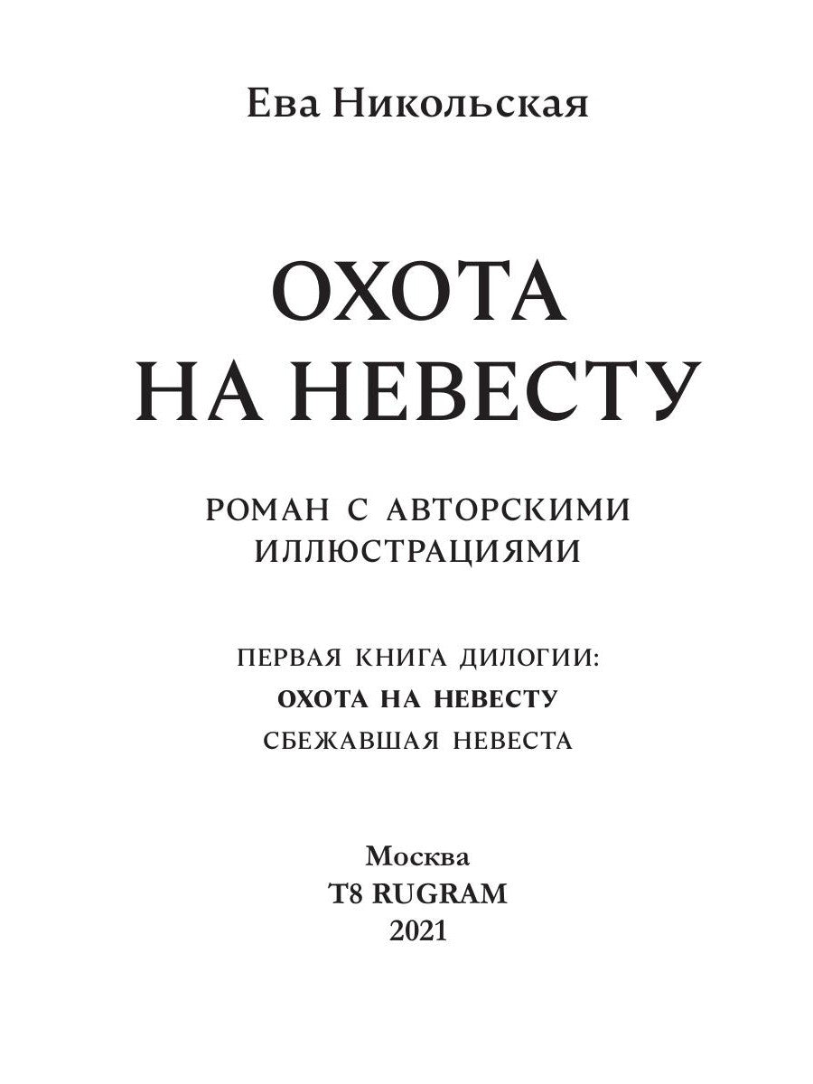 Охота на невесту