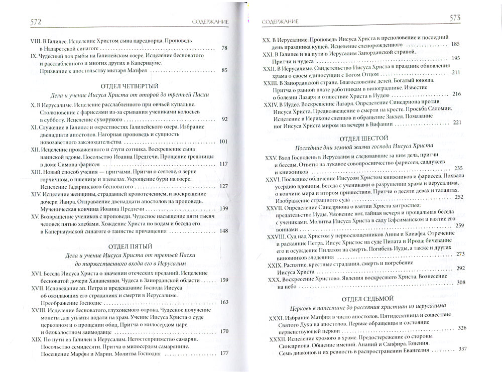 Толковая Библия Лопухина. Библейская история Новой Завета. Кн. 2