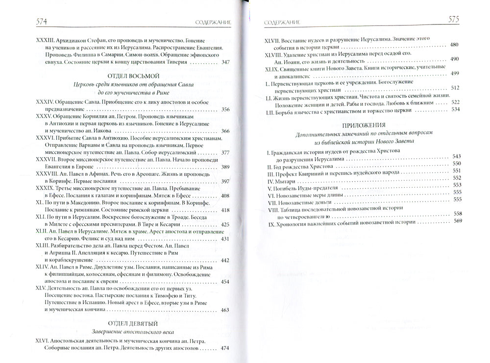 Толковая Библия Лопухина. Библейская история Новой Завета. Кн. 2