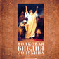 Толковая Библия Лопухина. Библейская история Ветхого Завета. Кн. 1