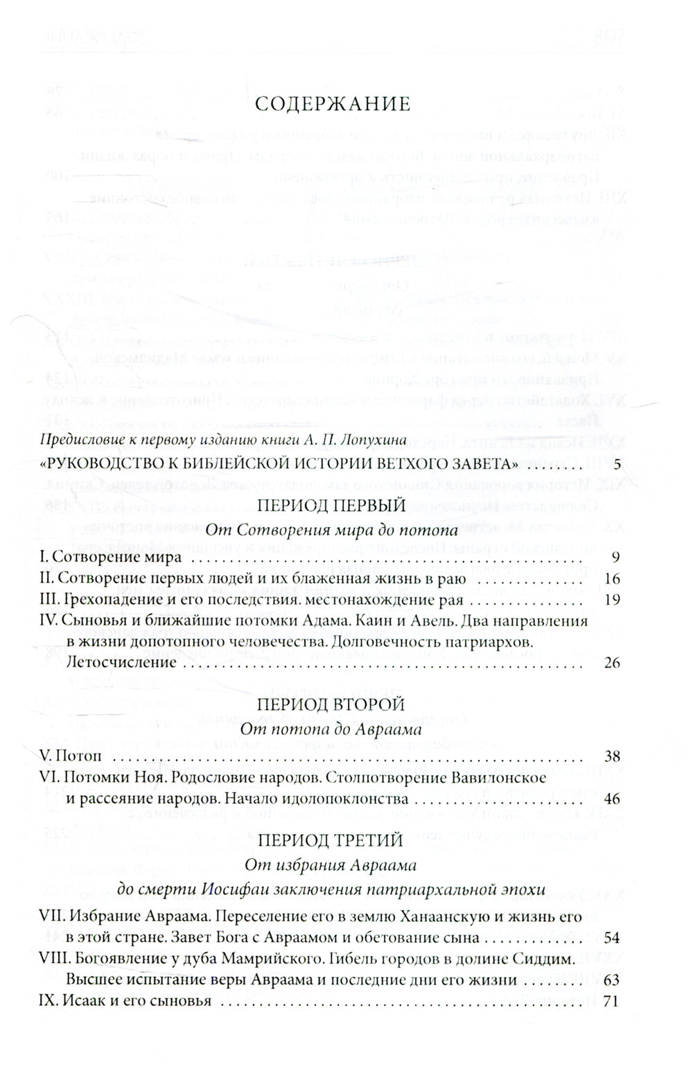 Толковая Библия Лопухина. Библейская история Ветхого Завета. Кн. 1