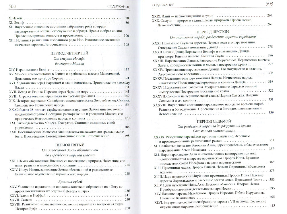 Толковая Библия Лопухина. Библейская история Ветхого Завета. Кн. 1